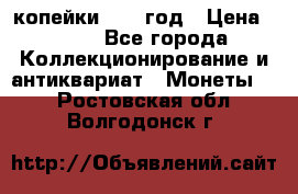 2 копейки 1758 год › Цена ­ 600 - Все города Коллекционирование и антиквариат » Монеты   . Ростовская обл.,Волгодонск г.